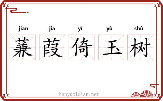蒹葭倚玉树 蒹葭倚玉树