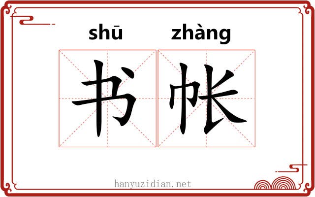 书帐 书帐