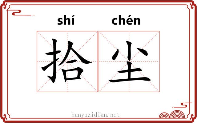 拾尘 拾尘