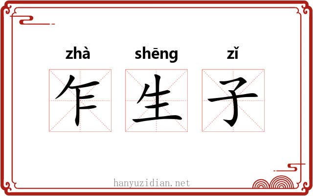 乍生子