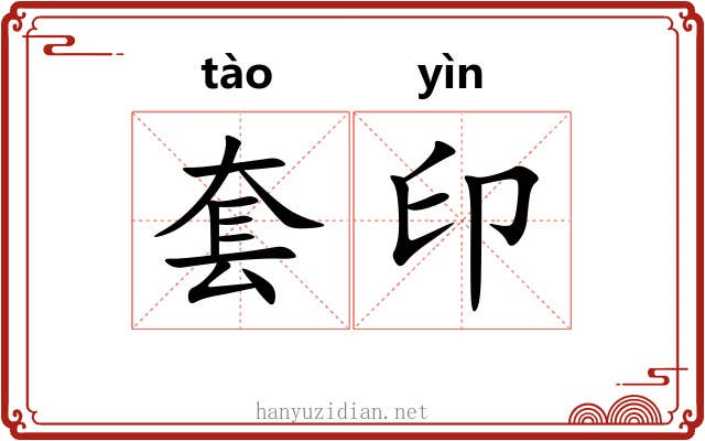 套印 套印