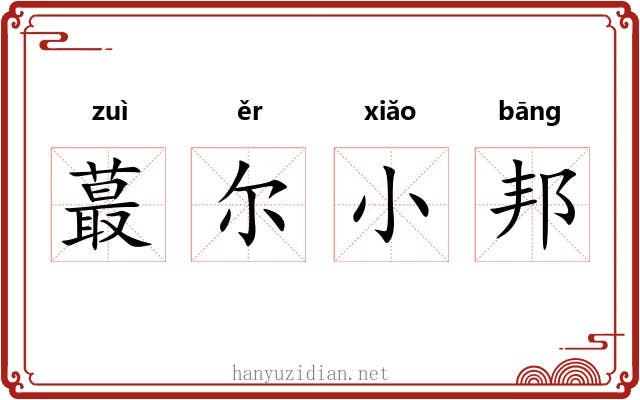 蕞尔小邦 蕞尔小邦