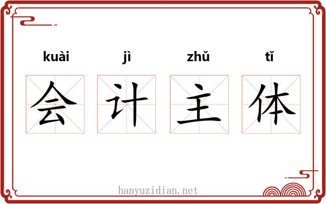 会计主体