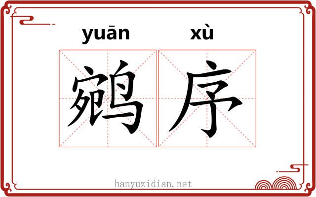 鹓序