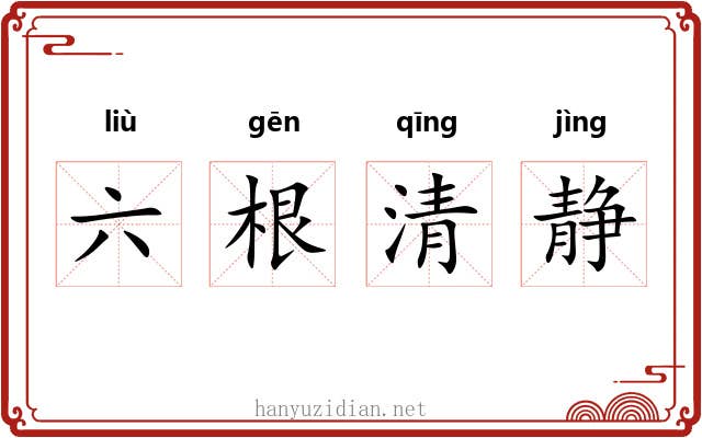六根清静 六根清静