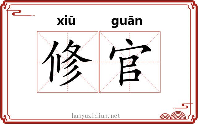 修官 修官