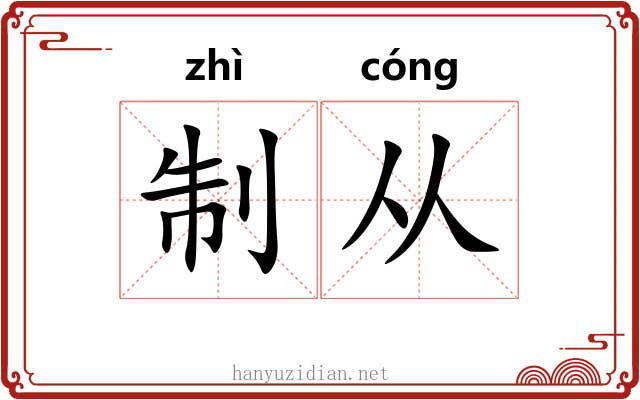制从 制从