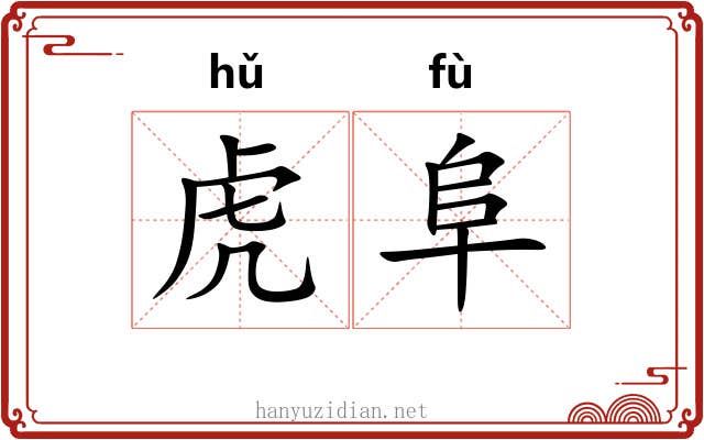 虎阜