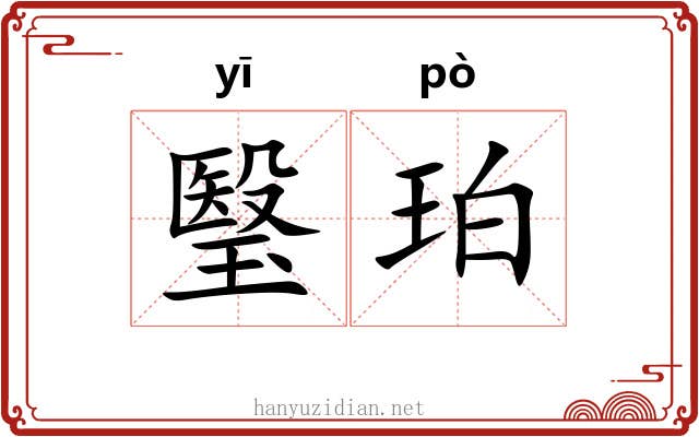 瑿珀
