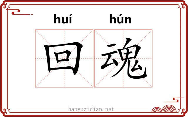 回魂 回魂