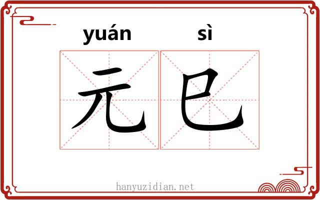 元巳