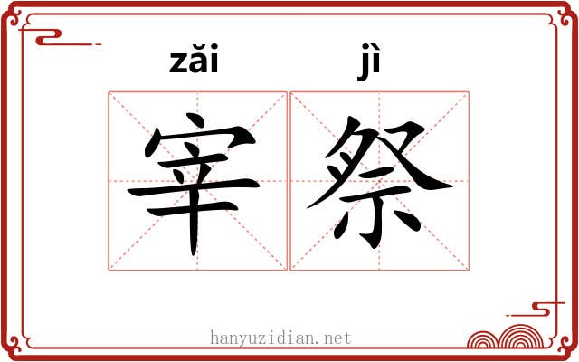 宰祭