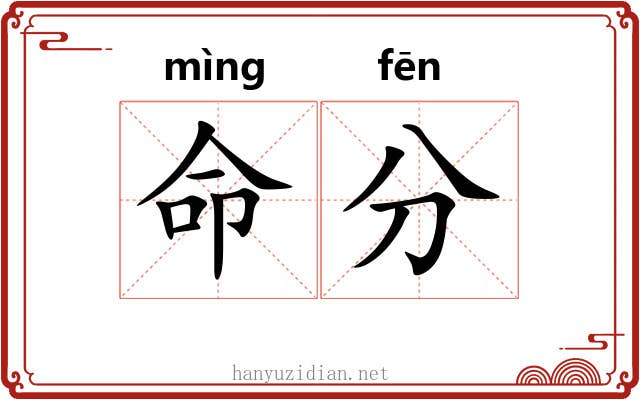 命分 命分