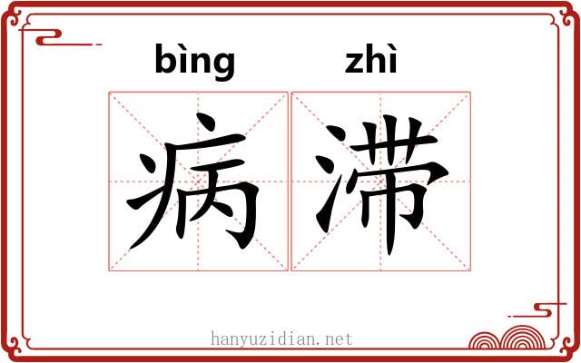 病滞