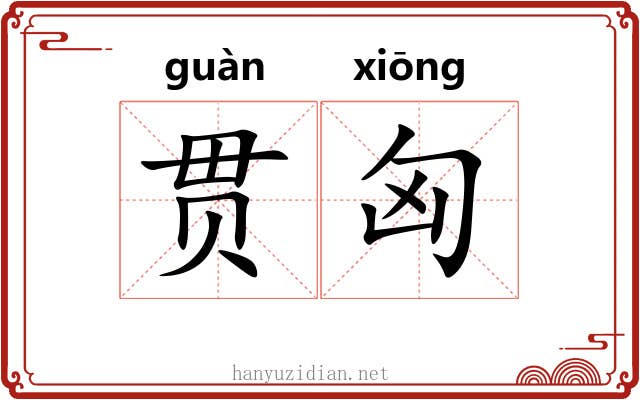 贯匈