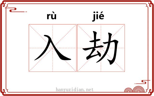入劫