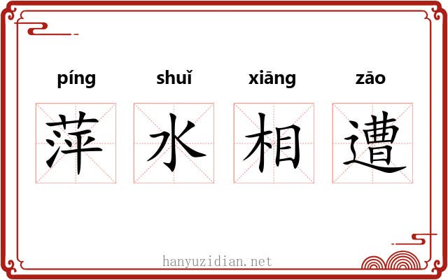 萍水相遭