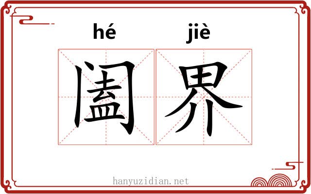 阖界 阖界