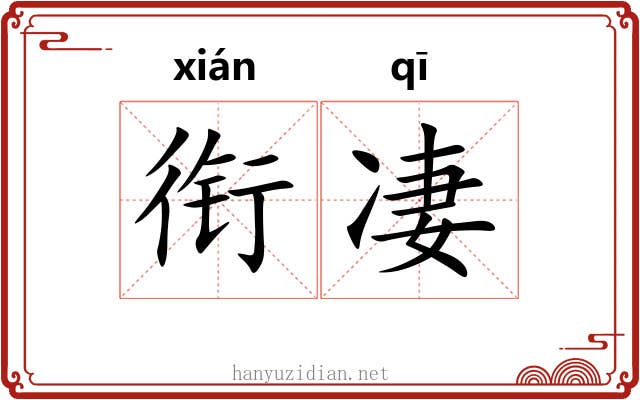 衔凄