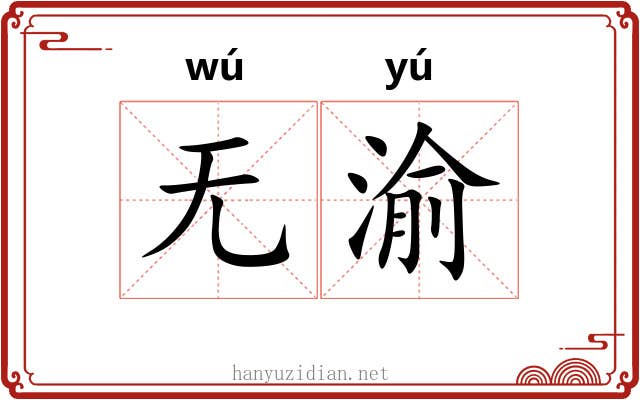 无渝