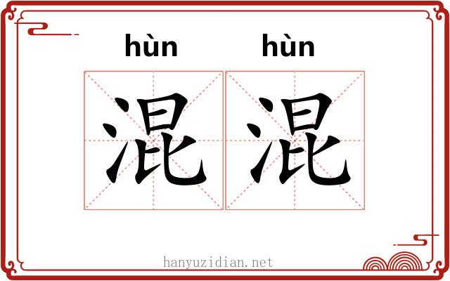 混混 混混