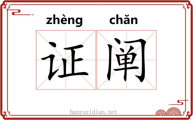 证阐