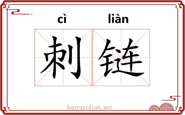 刺链
