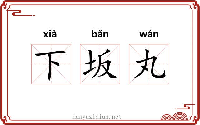 下坂丸