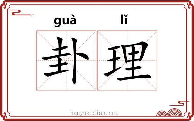 卦理