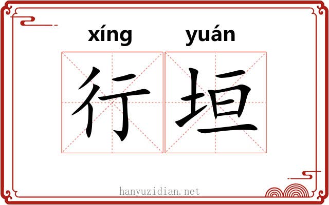行垣 行垣