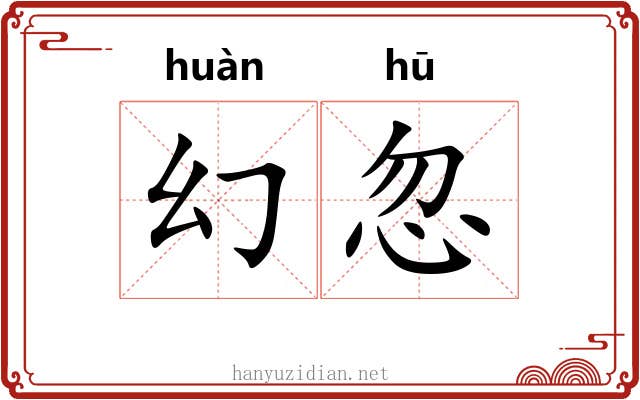 幻忽