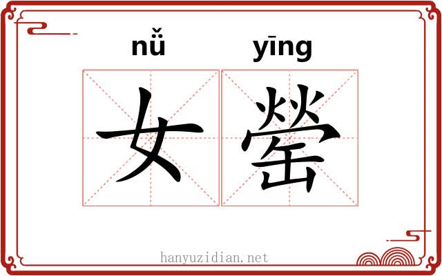 女罃