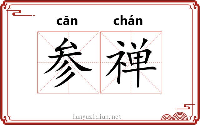 参禅 参禅