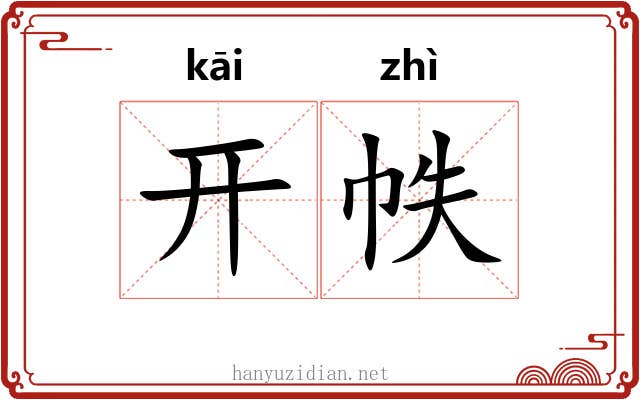 开帙 开帙