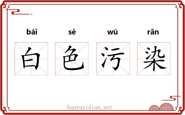 白色污染 白色污染