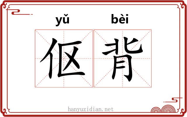 伛背 伛背