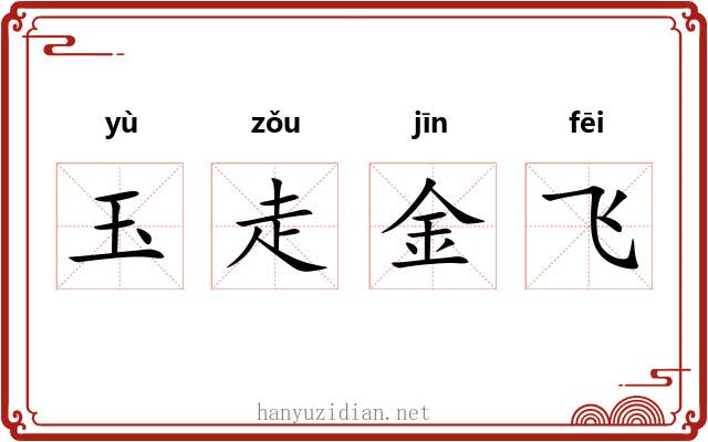 玉走金飞