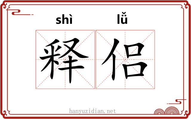 释侣