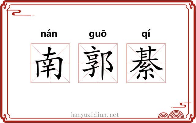 南郭綦