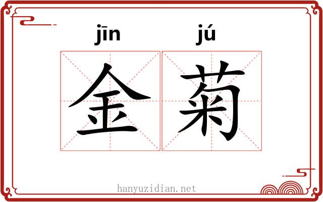 金菊
