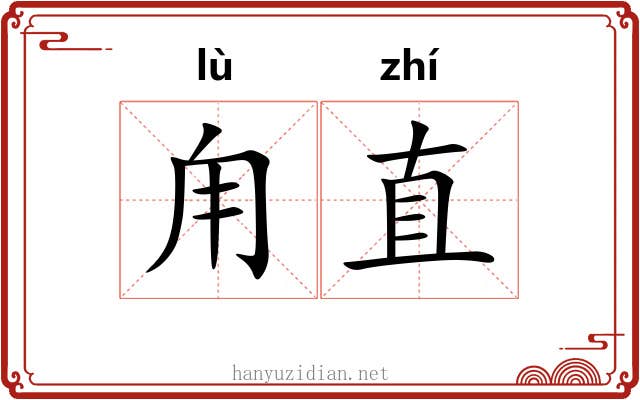 甪直