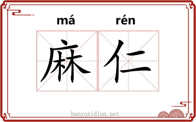 麻仁 麻仁