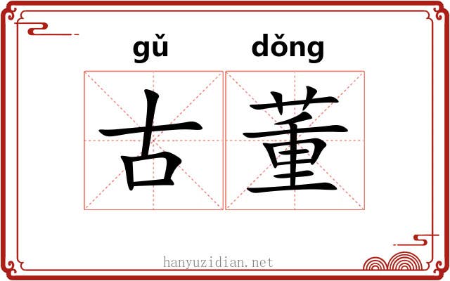 古董 古董