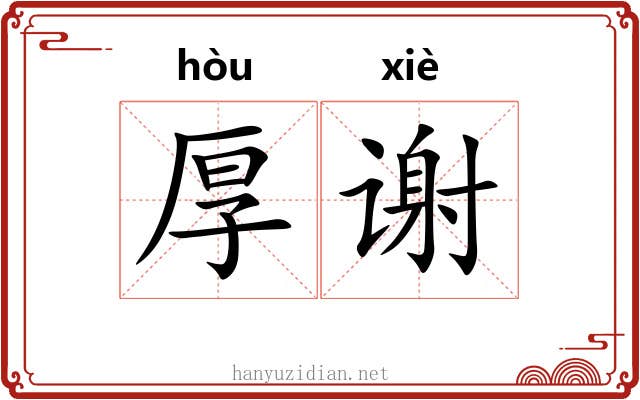 厚谢
