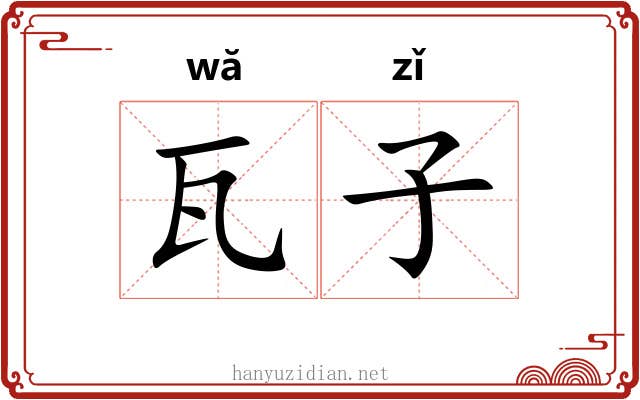 瓦子 瓦子