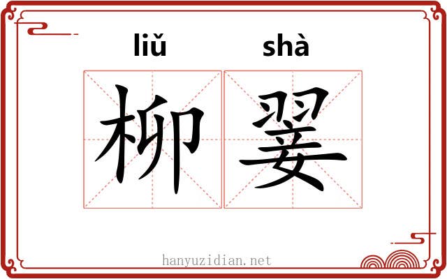柳翣
