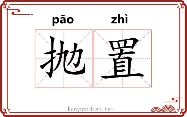 抛置