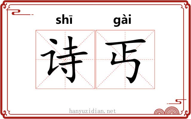 诗丐