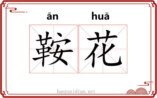 鞍花