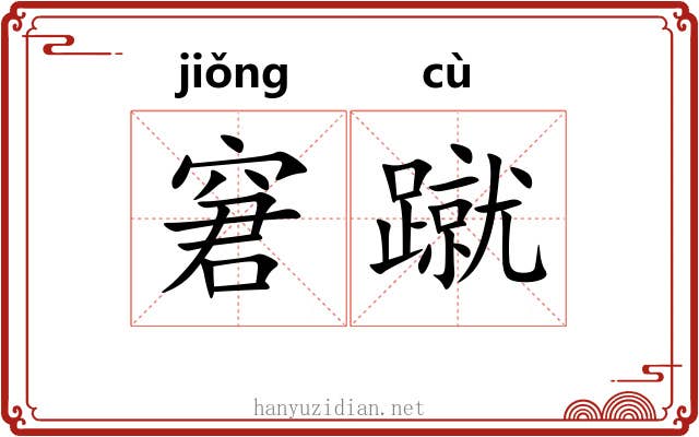 窘蹴